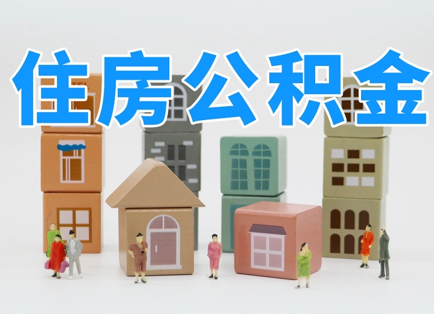 公积金封存满6个月-遵义公积金代办平台